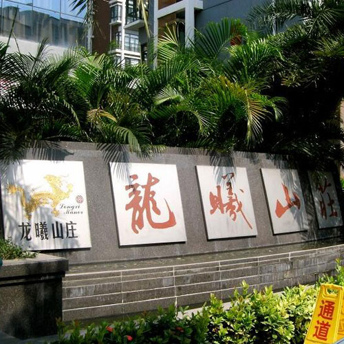龙曦山庄