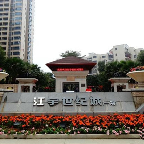 江宇世纪城