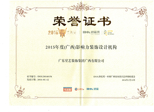 2015年度（广西）影响力装饰设计机构