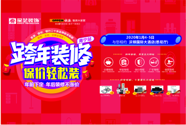 跨年装修.保价轻松装全国钜惠大联动南宁站