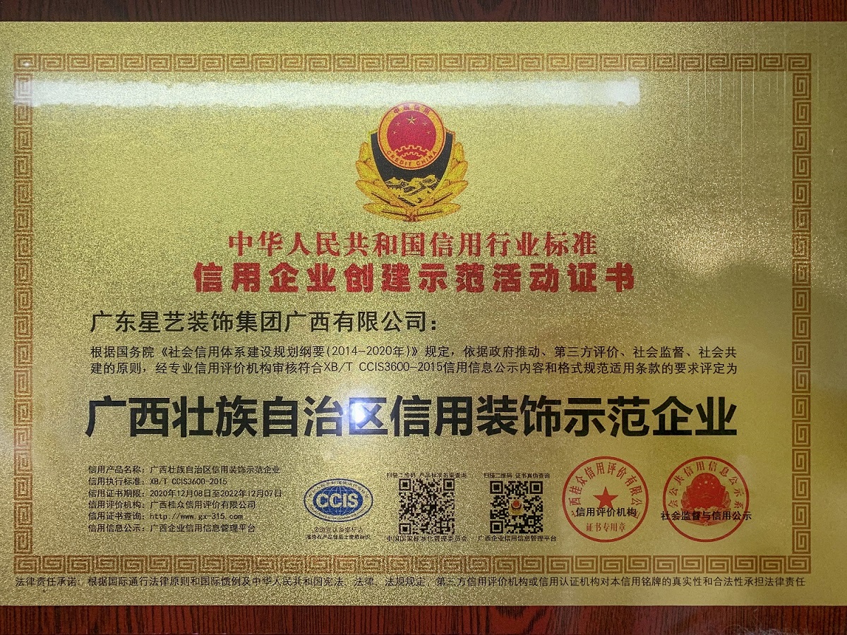 广西壮族自治区信用装饰示范企业