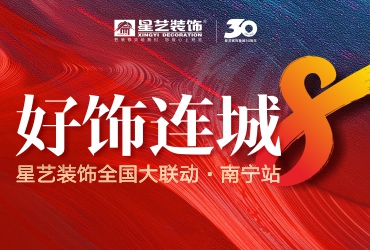 好饰连城8星艺装饰全国大联动（南宁站）