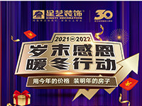 星艺装饰“岁末感恩，暖冬行动”跨年保价（南宁站）盛大启动