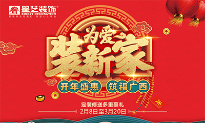 2022年为爱装新家“开年盛惠 筑福广西”盛大开启！
