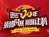 入邕20周年庆 | 装修风暴，巅峰让利，盛大启动！