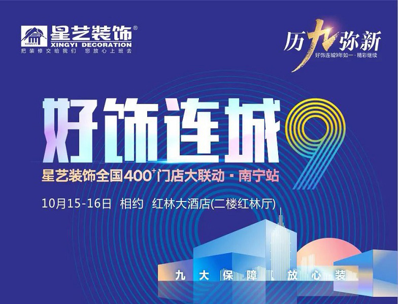 好饰连城9星艺装饰全国大联动（南宁站）