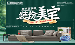星艺装饰金秋惠家装“装扮美宅”七店联动，巅峰让利！
