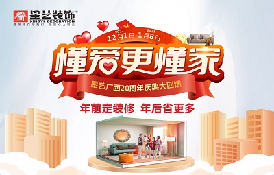 “懂爱更懂家 • 跨年装修（南宁站）”正式启动！